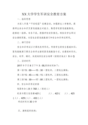 XX大学学生军训安全教育方案.docx