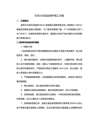 住宅小区成品保护施工方案.docx