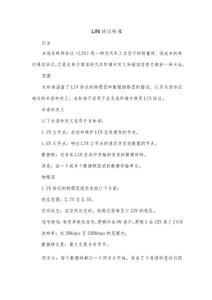 lin 协议标准.docx