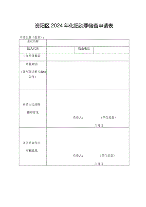 资阳区2024年化肥淡季储备申请表.docx
