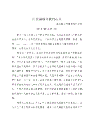 “用爱温暖你我的心灵”班主任心理健康培训体会.docx