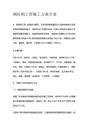 钢结构工程施工方案全套.docx