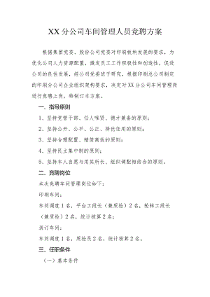 XX公司车间管理人员竞聘实施方案(草稿).docx