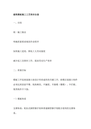 建筑模板施工工艺培训全套.docx