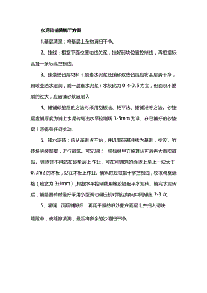 水泥砖铺装施工方案.docx