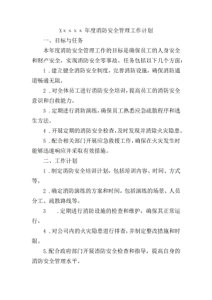 年度消防安全管理工作计划.docx