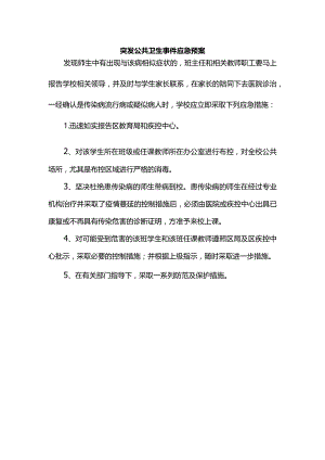 突发公共卫生事件应急预案.docx