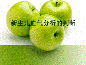 新生儿血气分析.ppt