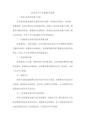 住宅交付不合格赔付标准.docx