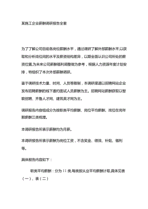 某施工企业薪酬调研报告全套.docx