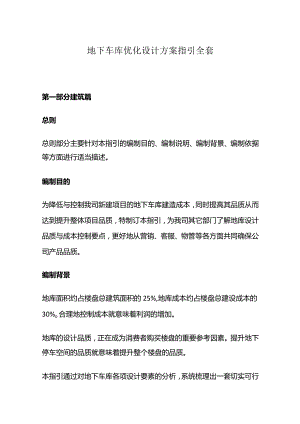 地下车库优化设计方案指引全套.docx