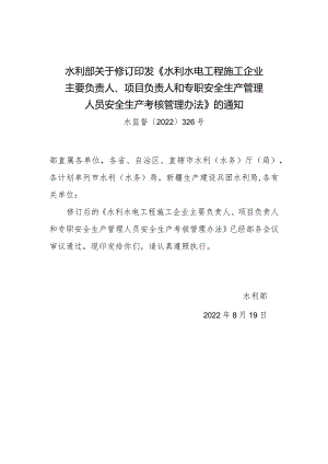 水监督〔2022〕326号 水利水电工程施工企业主要负责人、项目负责人和专职安全生产管理人员安全生产考核管理办法.docx