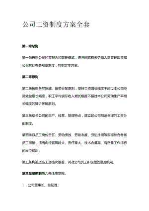 公司工资制度方案全套.docx