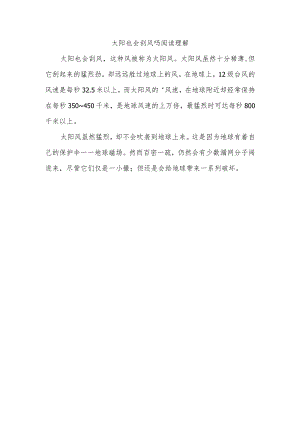 太阳也会刮风吗阅读理解.docx