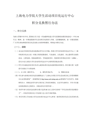 上海电力学院大学生活动项目化运行中心积分兑换暂行办法.docx