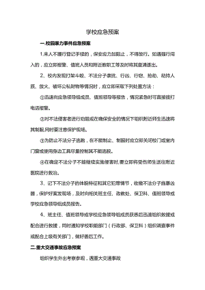 学校应急预案.docx