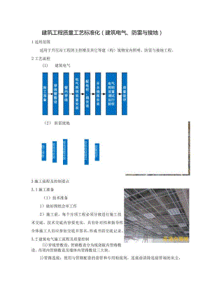 建筑工程质量工艺标准化（建筑电气、防雷与接地）.docx