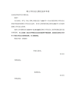 硕士学位论文推迟送审申请.docx