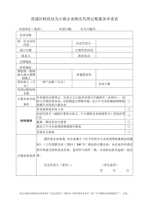 青浦区财政局为小微企业购买代理记账服务申请表.docx
