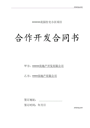 某住宅小区项目合作开发合同书_secret.docx