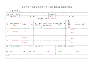 浙江大学大型仪器设备有偿服务平台新增仪器申请表.docx
