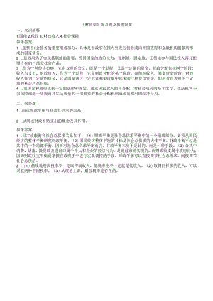 聊城大学《财政学》期末复习题及参考答案.docx