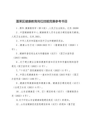 蓬莱区健康教育岗位技能竞赛参考书目.docx