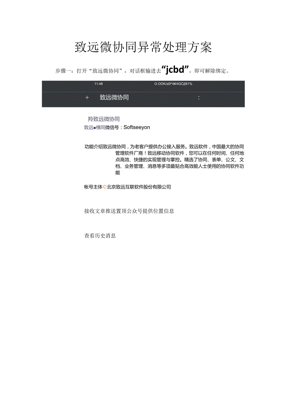 致远微协同异常处理方案.docx_第1页