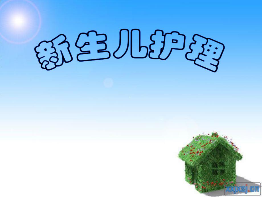 新生儿日常护理专题培训.ppt_第1页