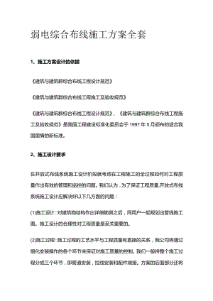 弱电综合布线施工方案全套.docx
