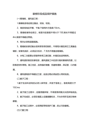 装修阶段成品保护措施.docx
