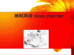 睡眠障碍ppt.ppt