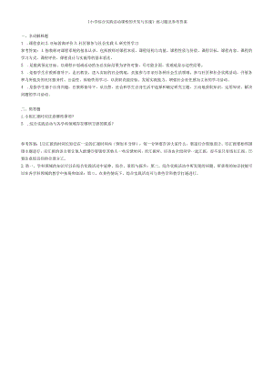 聊城大学《小学综合实践活动课程的开发与实施》期末复习题及参考答案.docx
