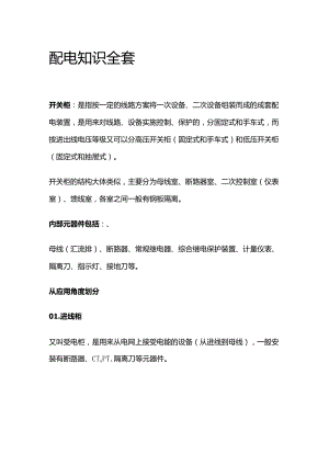 配电知识全套.docx