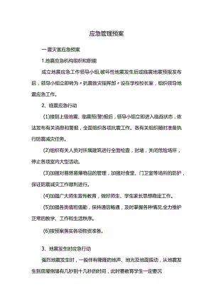 应急管理预案.docx