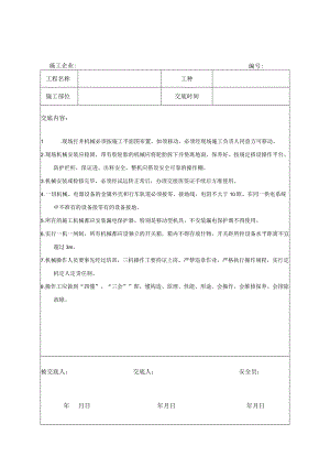 地源热泵施工安全技术交底.docx