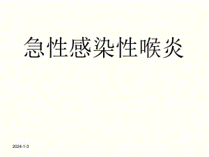 小儿急性感染性喉炎.ppt