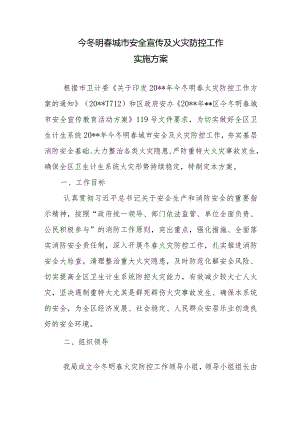 今冬明春城市安全宣传及火灾防控工作实施方案.docx
