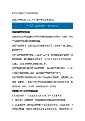 快速辨识工作中的危险源的方法.docx