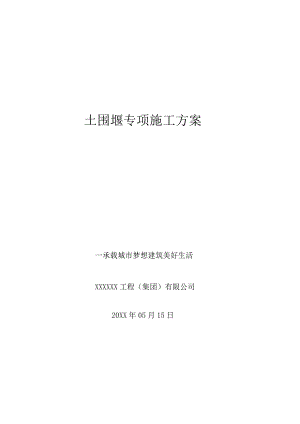 土围堰专项施工方案word版模板.docx