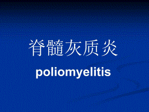 脊髓灰质炎.ppt.ppt