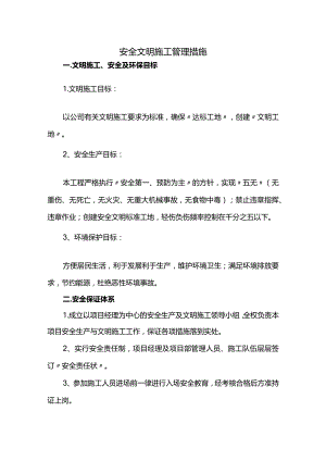 安全文明施工管理措施.docx