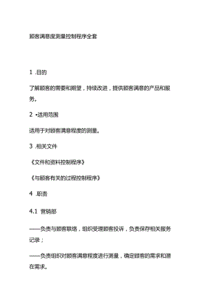 顾客满意度测量控制程序全套.docx