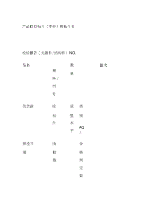 产品检验报告零件模板全套.docx