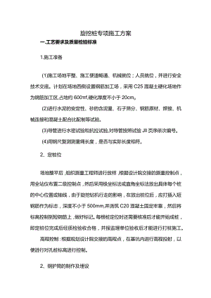 旋挖桩专项施工方案.docx