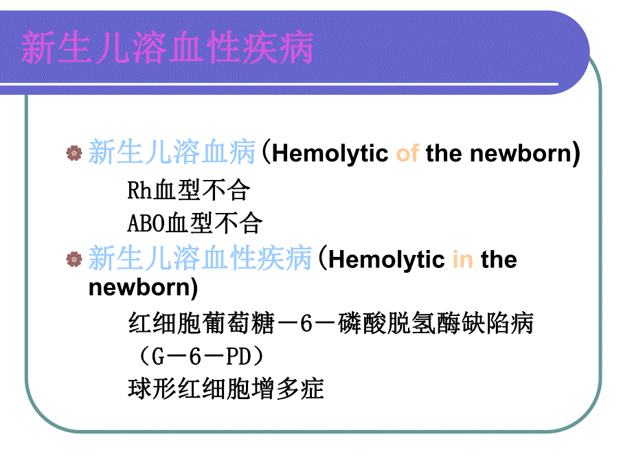 新生儿换血讲课.ppt_第3页