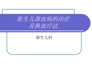 新生儿换血讲课.ppt