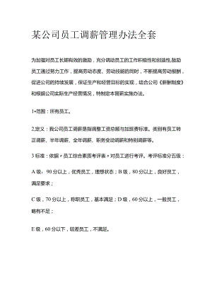 某公司员工调薪管理办法全套.docx