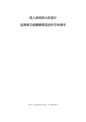 进入森林防火区进行实弹演习或爆破等活动许可申请书.docx