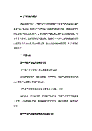 自考“审计学”考试大纲-生产与存货循环审计.docx